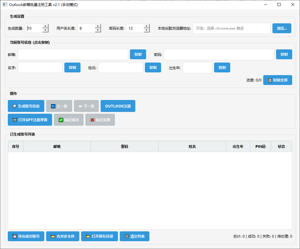 Outlook注册工具 v1.0 辅助邮箱注册工具 截图
