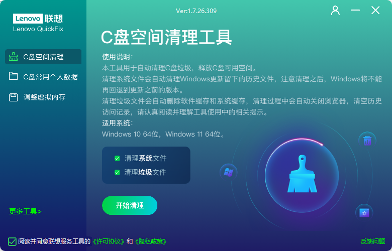 联想C盘空间清理工具 v1.7.26.309 系统清理工具 截图