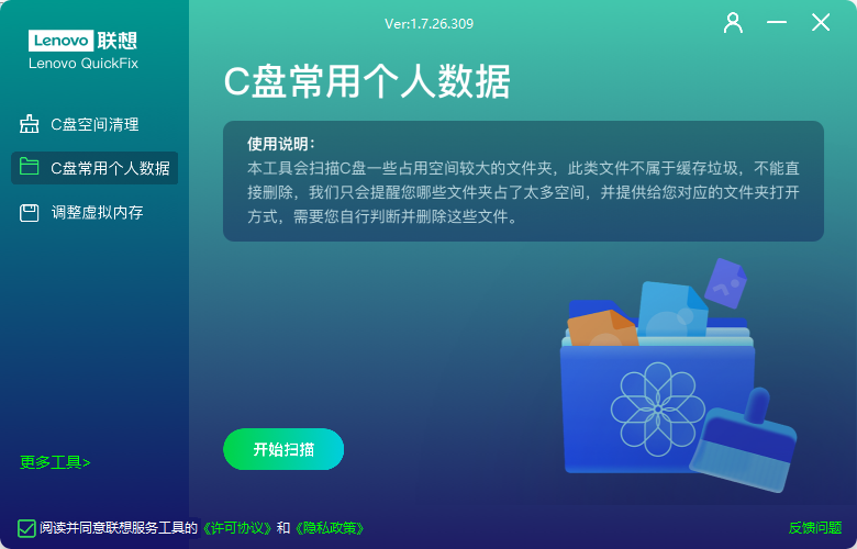 联想C盘空间清理工具 v1.7.26.309 系统清理工具 截图