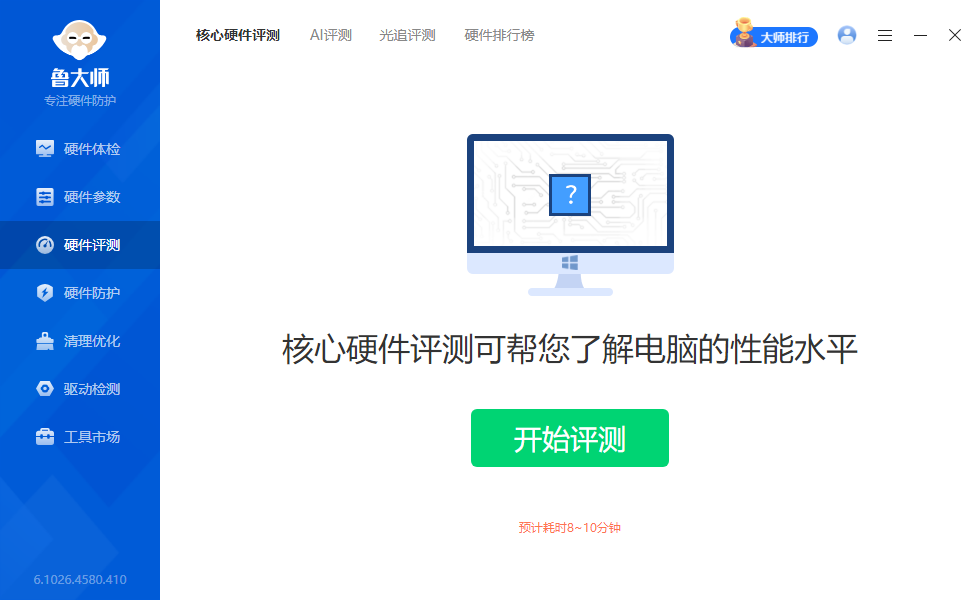 鲁大师 v6.1026.4580.410 单文件版 系统硬件检测工具 截图