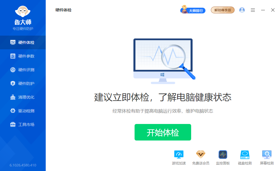 鲁大师 v6.1026.4580.410 单文件版 系统硬件检测工具 截图
