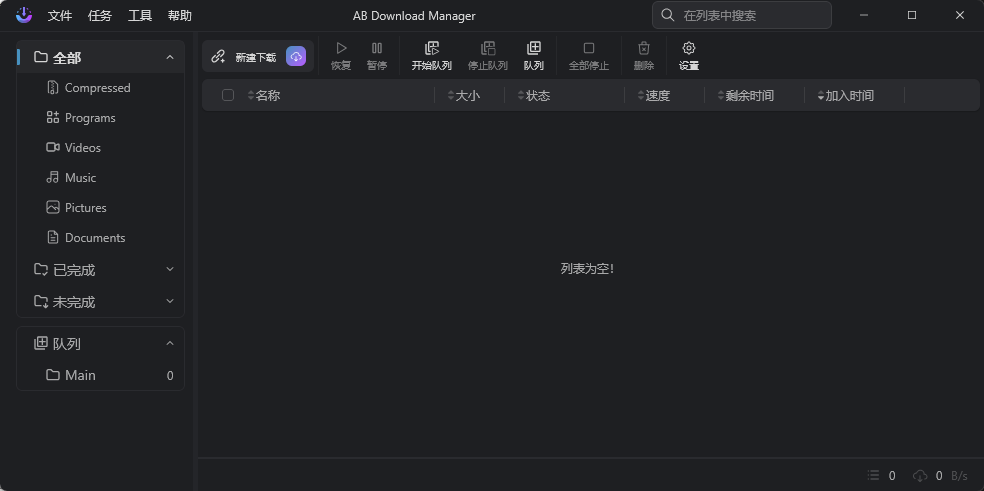多线程下载工具(AB Download Manager) v1.8.8 开源版 现代跨平台下载神器 截图