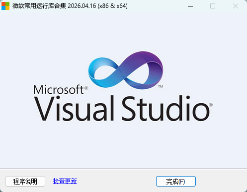 微软常用运行库(Microsoft Visual C++ Redistributable) v2026.04.16 官方版 系统重装必备运行库合集 截图