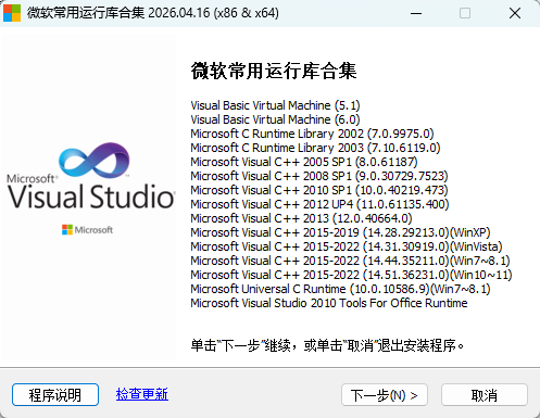 微软常用运行库(Microsoft Visual C++ Redistributable) v2026.04.16 官方版 系统重装必备运行库合集 截图