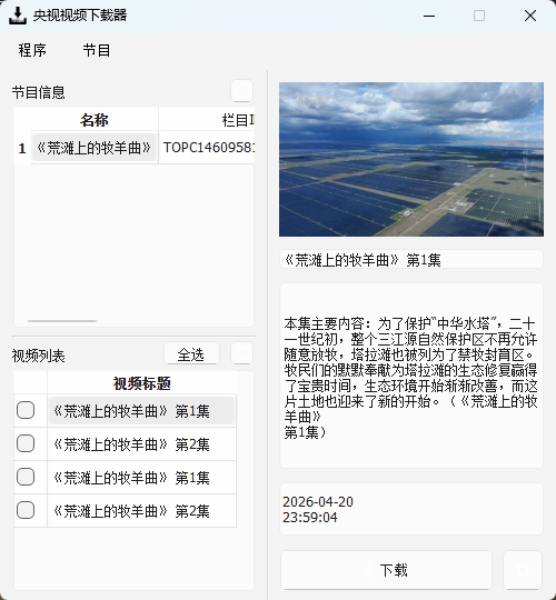 CCTVVideoDownloader v3.5.2 开源版 极速央视网视频下载神器 截图