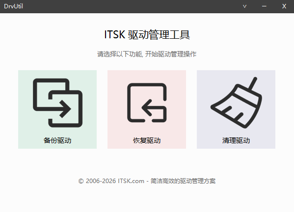 DrvUtil 驱动备份与清理利器专业装机维护工具 截图