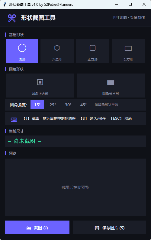 多形状截图工具 v1.0 便携版 异形截图与透明PNG一键生成神器 截图