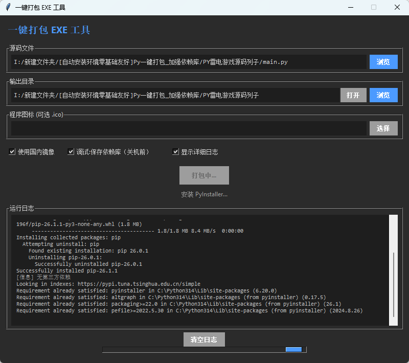 新手Python源码自动打包机 v1.0 绿色版 一键转EXE免配环境神器 截图