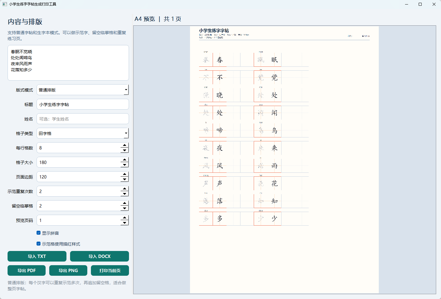 小学生练字字帖打印工具 v1.0 绿色版 离线生成A4练字帖与生字本 截图