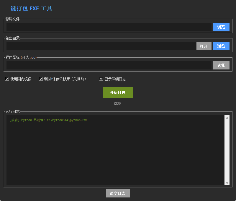 新手Python源码自动打包机 v1.0 绿色版 一键转EXE免配环境神器 截图
