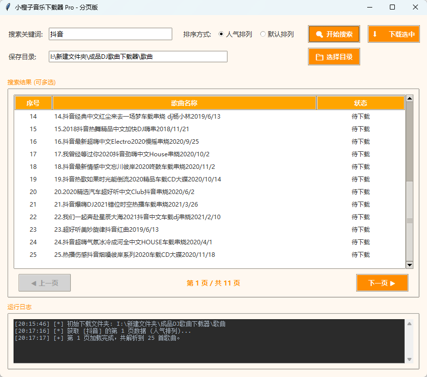 小橙子音乐下载器 Pro v1.0 绿色版 车载DJ音乐批量极速下载神器 截图