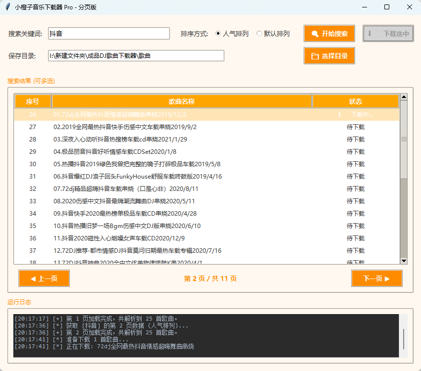 小橙子音乐下载器 Pro v1.0 绿色版 车载DJ音乐批量极速下载神器 截图