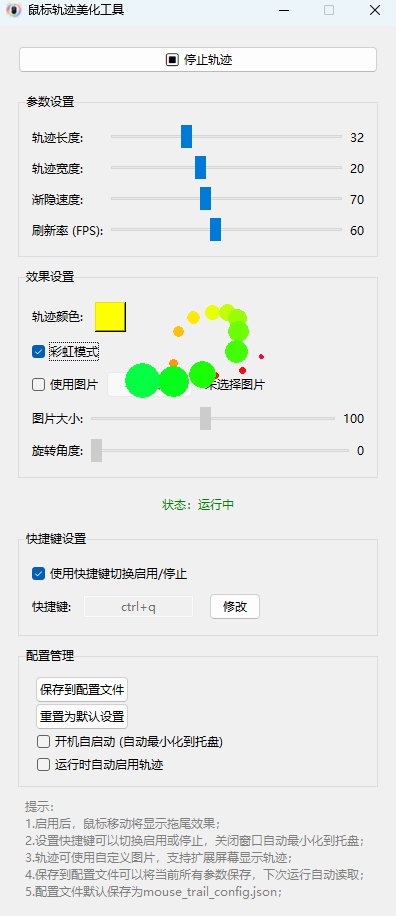 鼠标轨迹美化工具 v2.0 绿色版 让你的Windows桌面鼠标炫酷起来 截图