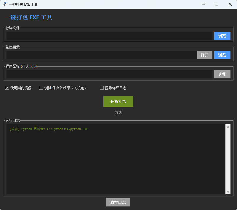 新手Python源码自动打包机 v1.0 绿色版 一键转EXE免配环境神器 截图