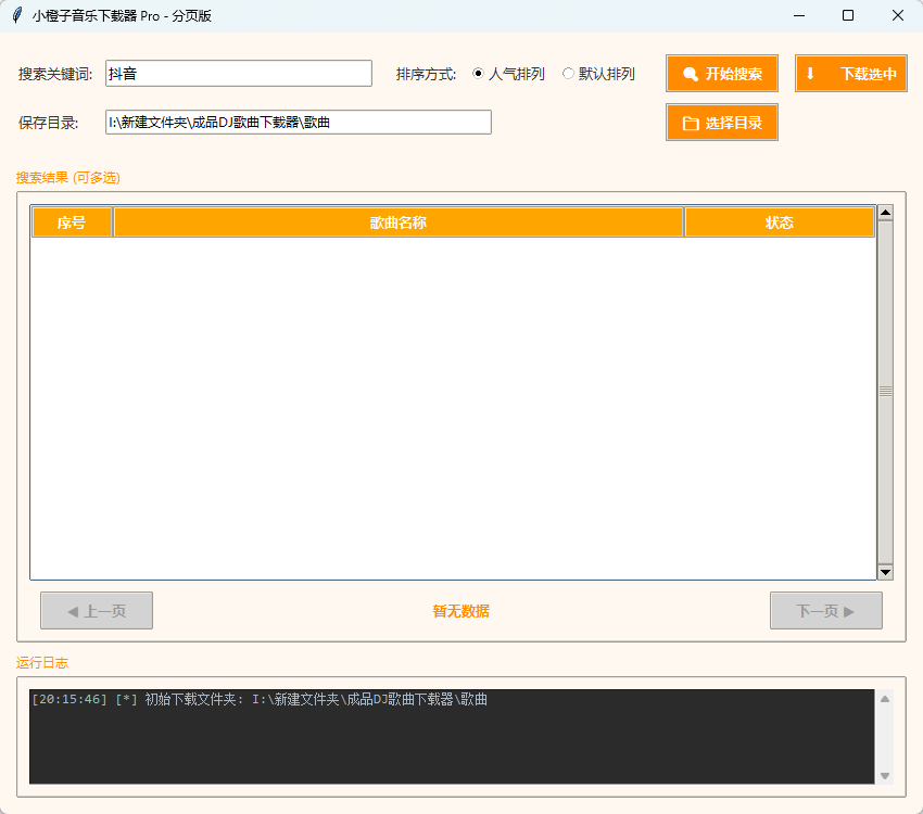 小橙子音乐下载器 Pro v1.0 绿色版 车载DJ音乐批量极速下载神器 截图