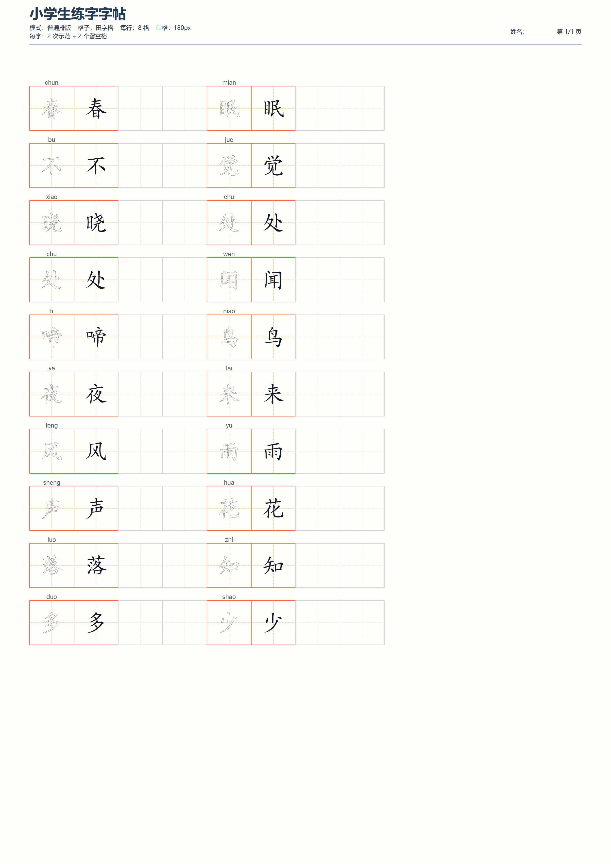 小学生练字字帖打印工具 v1.0 绿色版 离线生成A4练字帖与生字本 截图
