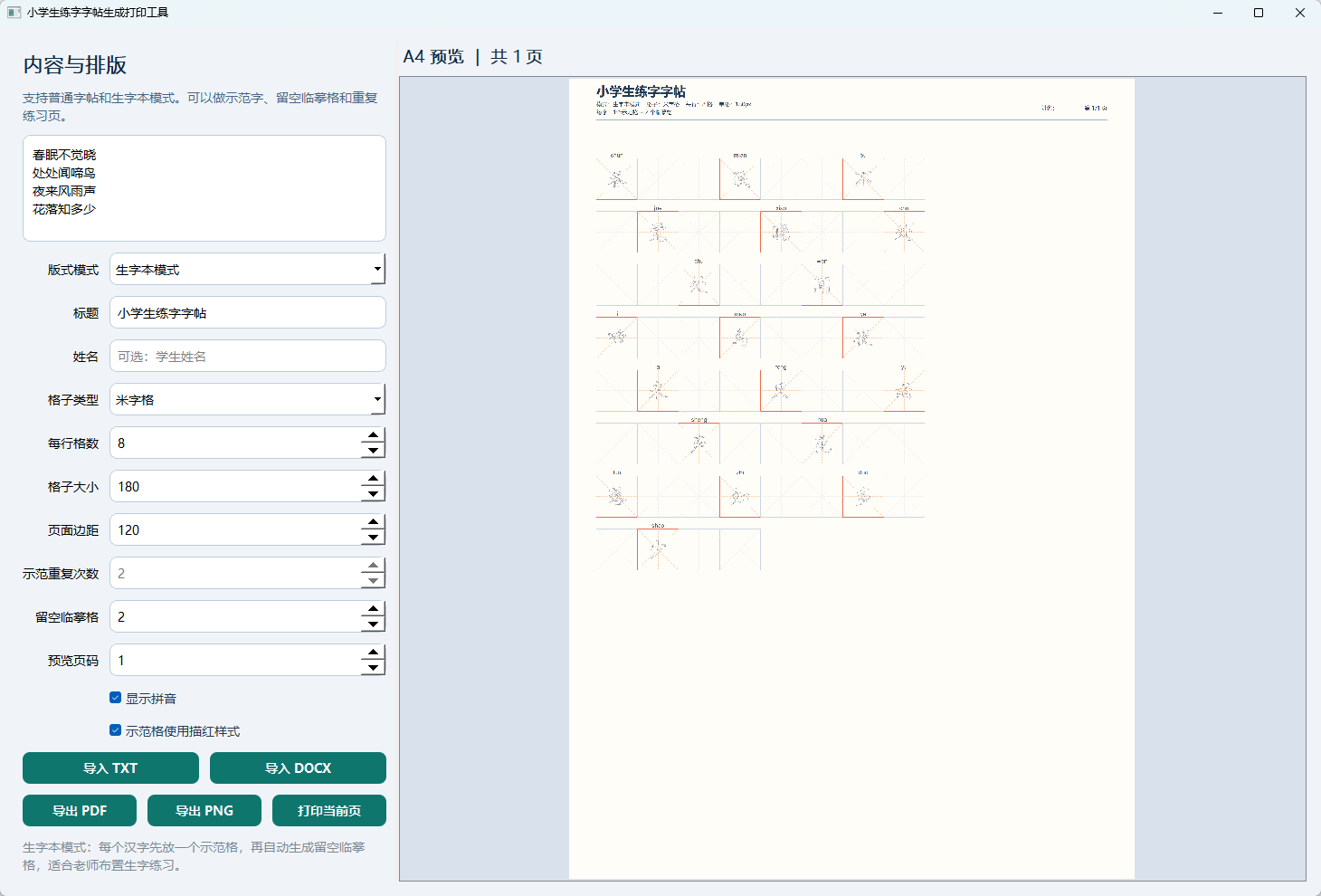 小学生练字字帖打印工具 v1.0 绿色版 离线生成A4练字帖与生字本 截图