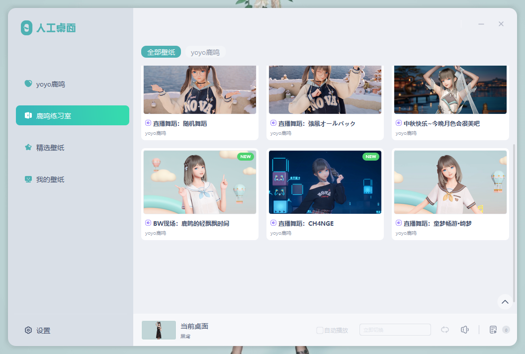 人工桌面 v2.2.1.4 官方版 米哈游yoyo鹿鸣动态桌面壁纸 截图