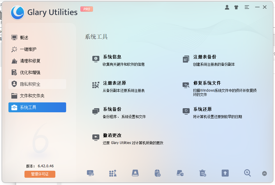 系统优化工具(Glary Utilities) Pro v6.42.0.46 便携版 全能电脑清理加速神器 截图
