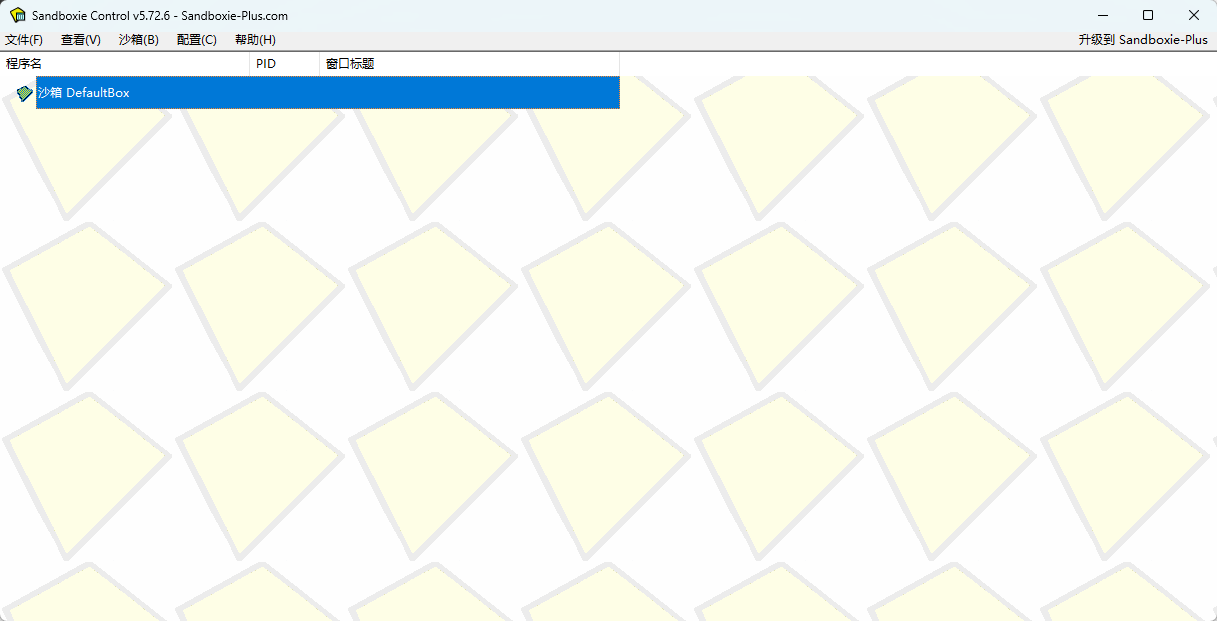 沙盘工具(Sandboxie) v5.72.6 官方开源版 电脑裸奔必备的系统安全隔离神器 截图
