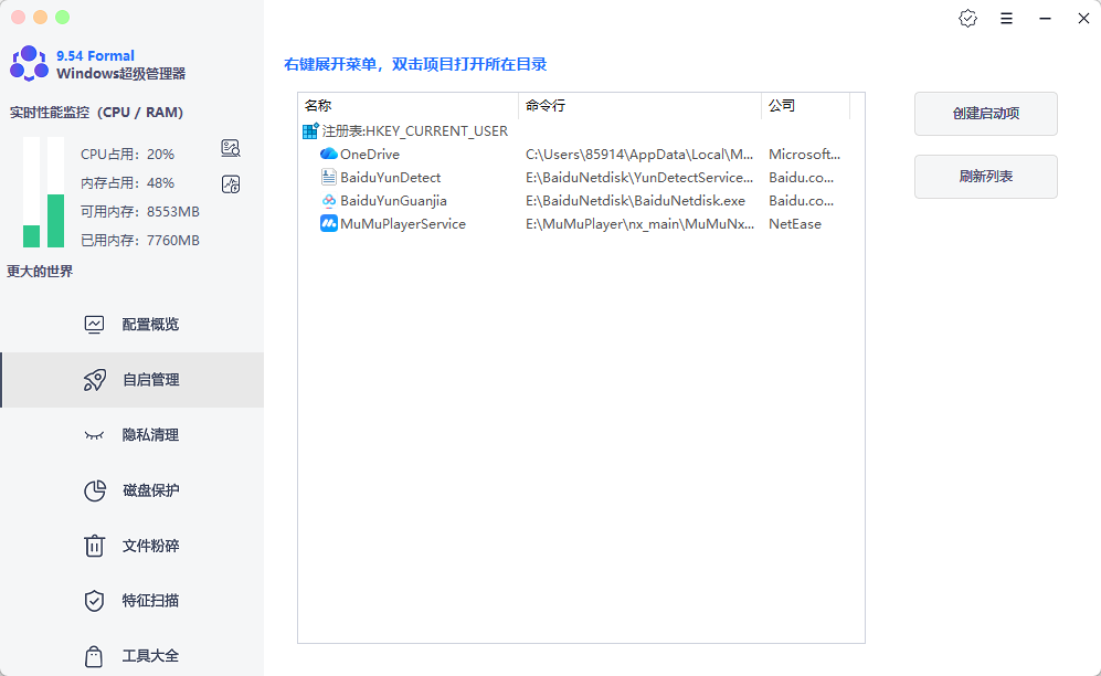 Windows超级管理器v9.54单文件版 系统检测管理利器 截图