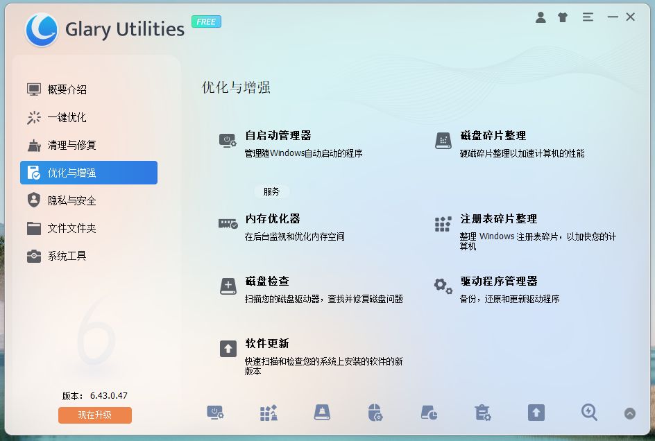 Glary Utilities v6.43.0.47绿色版 一站式系统优化工具 截图