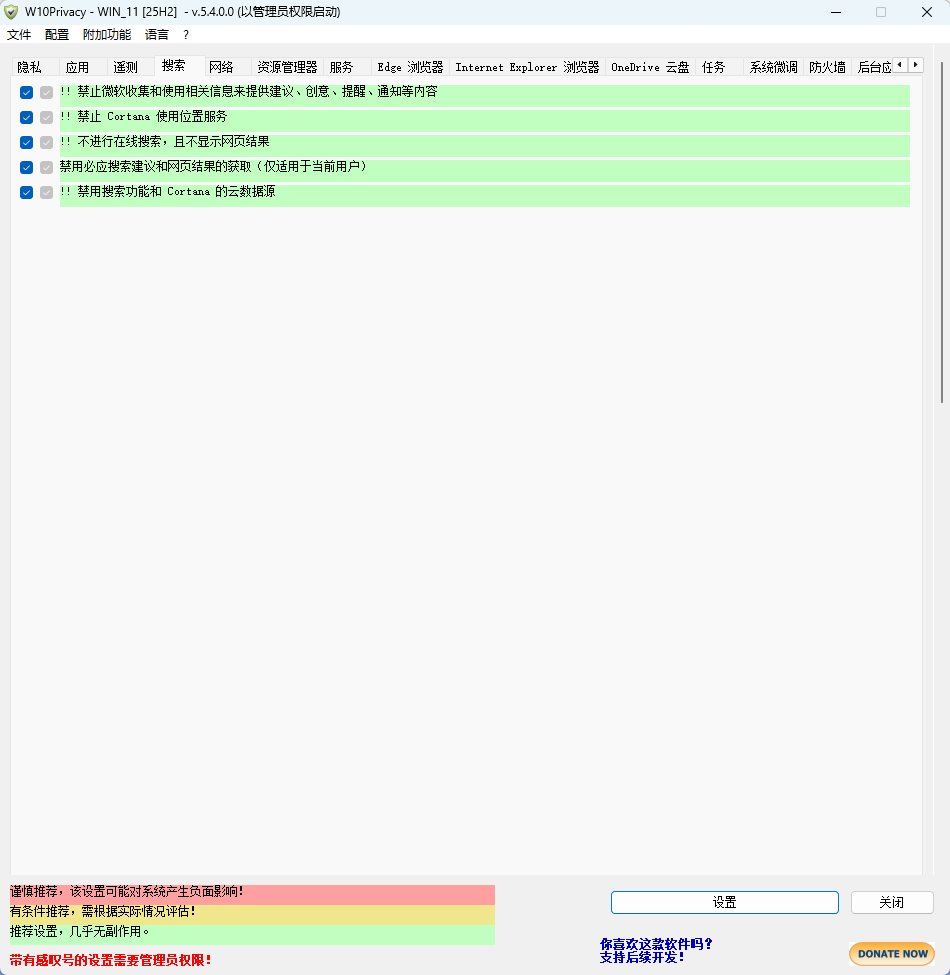 W10Privacy v5.4.0 中文版 Windows10隐私保护工具 截图