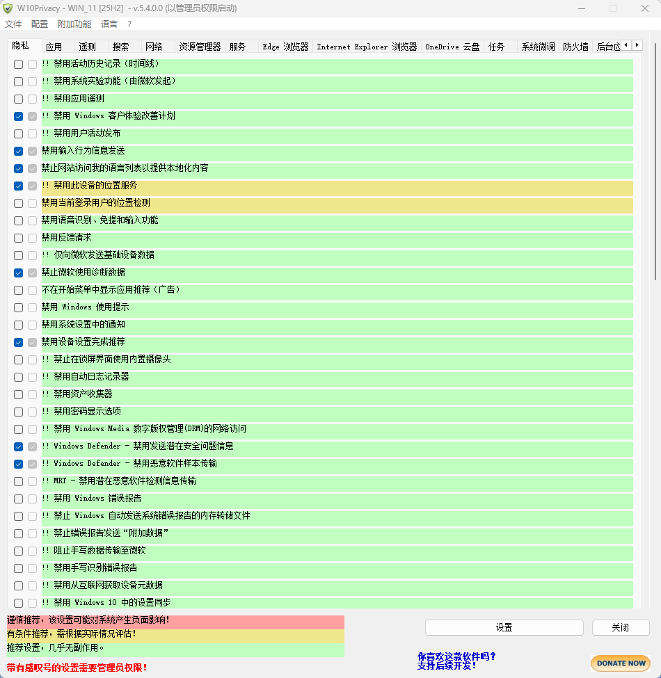 W10Privacy v5.4.0 中文版 Windows10隐私保护工具 截图
