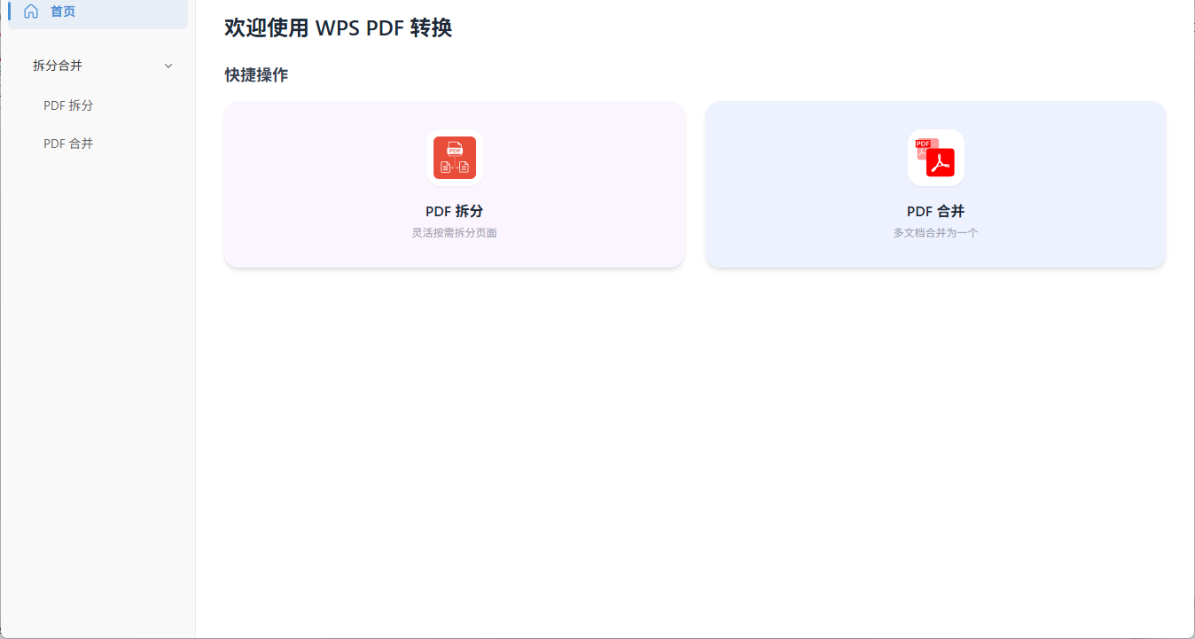 PDFConverter v2.2.5绿色版 PDF拆分合并工具 截图