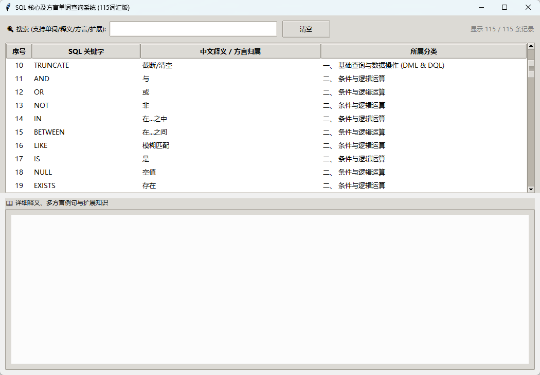 SQL核心单词查询客户端 115词 截图