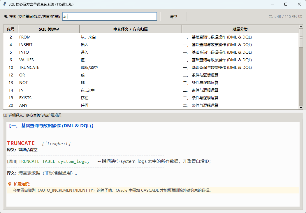 SQL核心单词查询客户端 115词 截图
