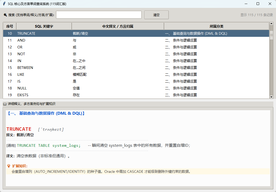 SQL核心单词查询客户端 115词 截图