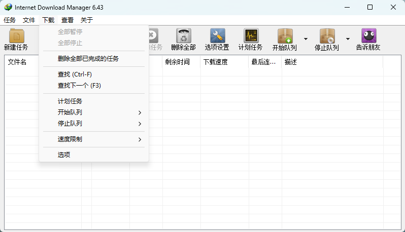 下载利器IDM v6.43.5绿色版 Internet Download Manager 截图