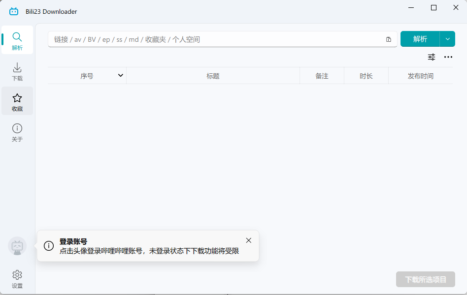 B站视频下载利器(Bili23 Downloader) v2.11.0 中文绿色版 截图