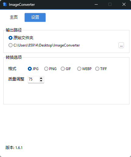 图像转换编辑工具(ImageConverter) v1.6.1 中文绿色版 图片批量处理利器 截图
