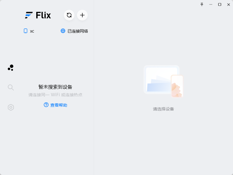 Flix快传 v1.8.0 纯净无广告局域网文件传输神器 (Windows便携版) 截图