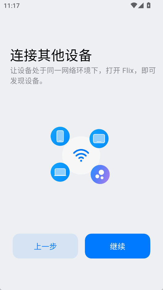 Flix快传 v1.8.0 纯净无广告局域网文件传输神器 (Android版) 截图