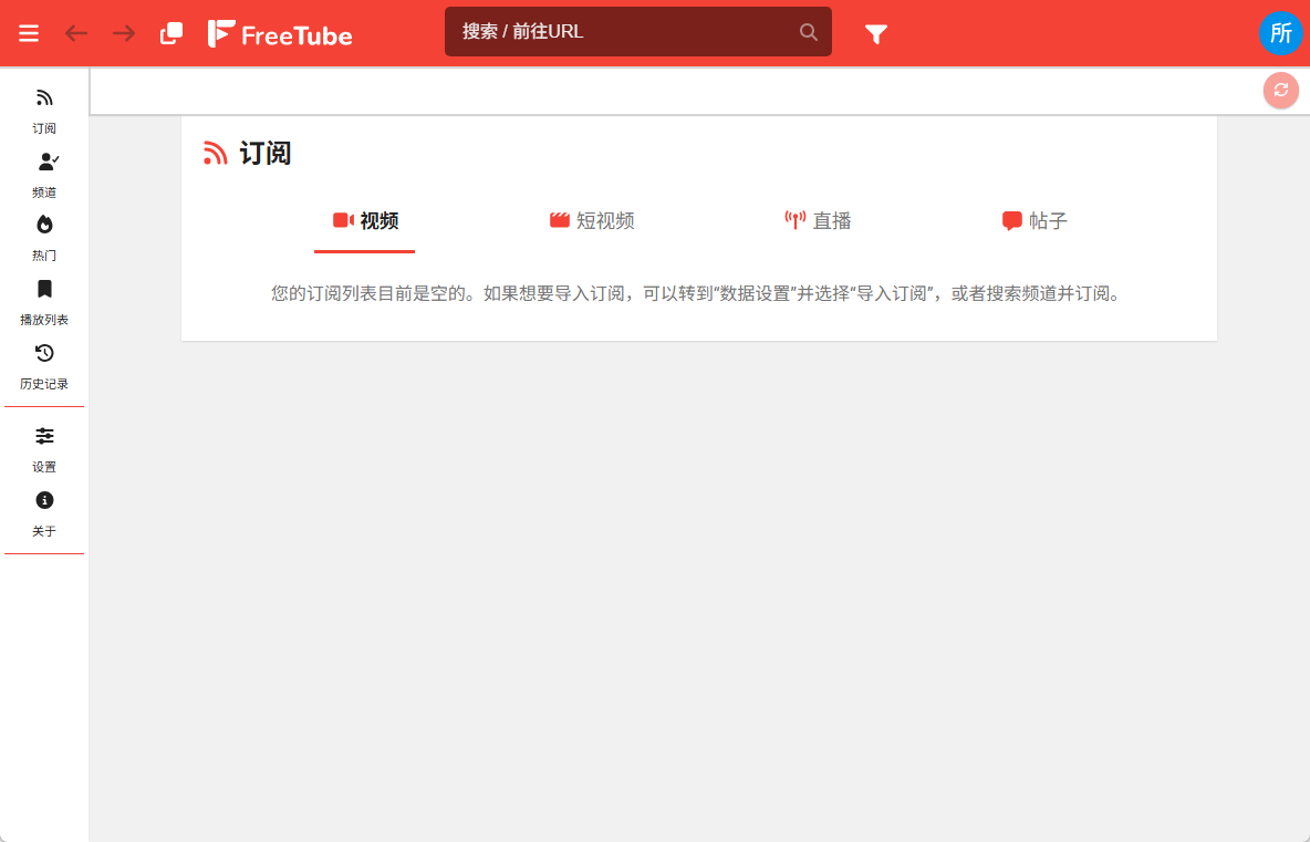 开源油管客户端(FreeTube) v0.25.0 中文便携版 无限制纯净播放 截图