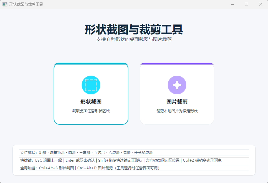 形状截图与裁剪工具 v2.0 中文绿色便携版 支持任意多边形的不规则截图神器 截图