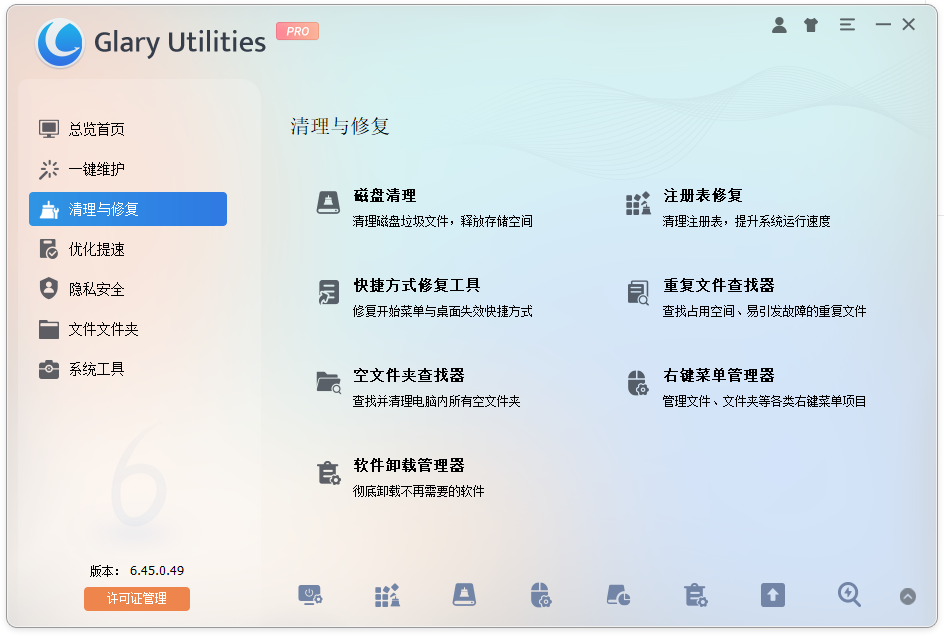 Glary Utilities Pro v6.45.0.49 中文绿色便携版 全能电脑优化清理管家 截图