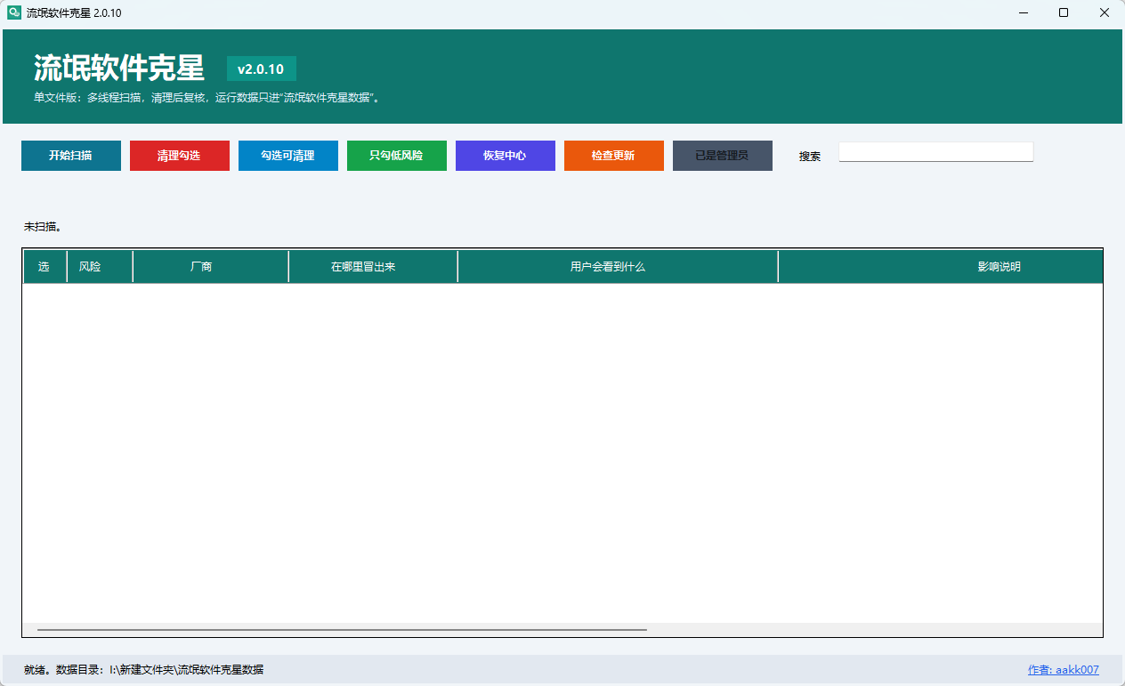 流氓软件克星 v2.0.7 绿色单文件版 专治各类全家桶与右键牛皮癣 截图