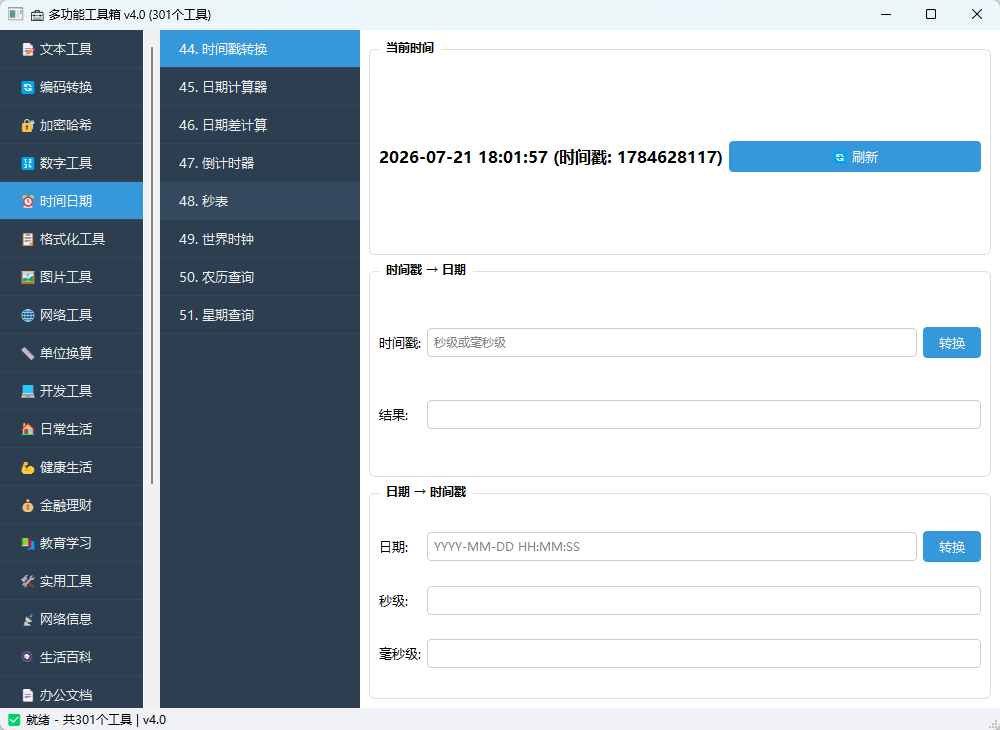 多功能工具箱 v4.0 中文免安装版 基于Python的纯离线全能神器 截图