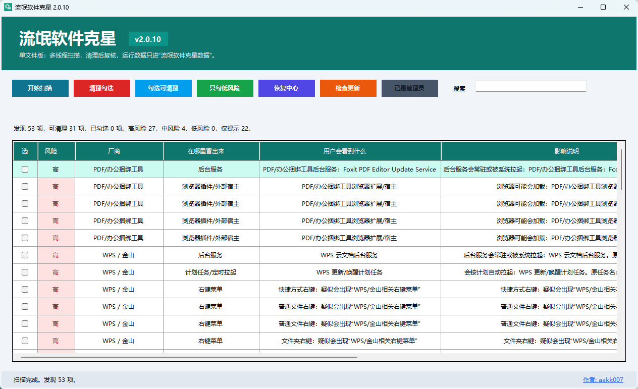 流氓软件克星 v2.0.7 绿色单文件版 专治各类全家桶与右键牛皮癣 截图