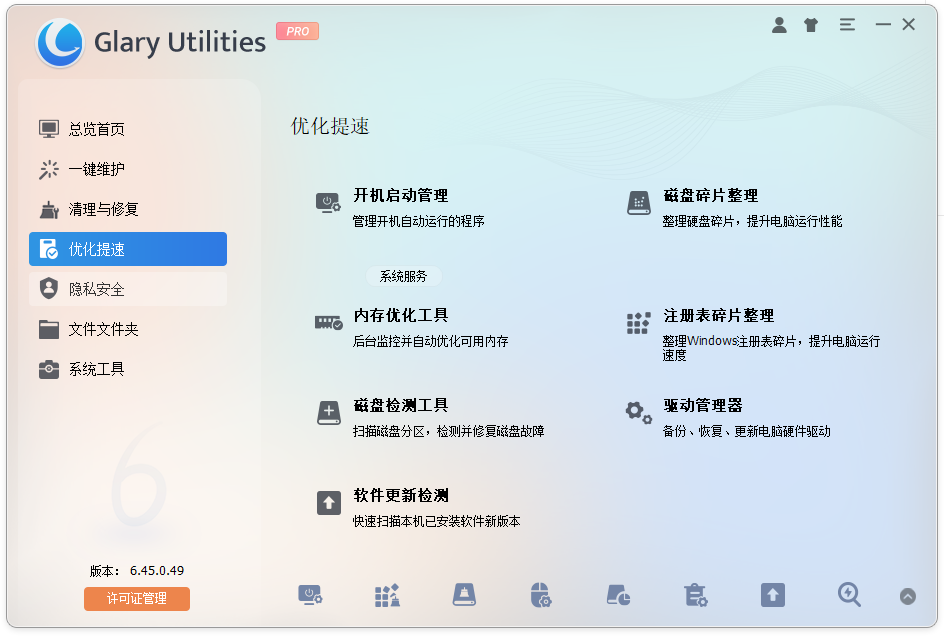 Glary Utilities Pro v6.45.0.49 中文绿色便携版 全能电脑优化清理管家 截图
