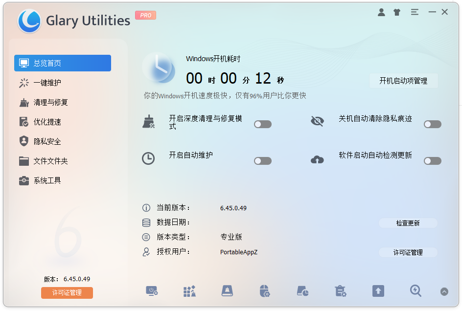 Glary Utilities Pro v6.45.0.49 中文绿色便携版 全能电脑优化清理管家 截图