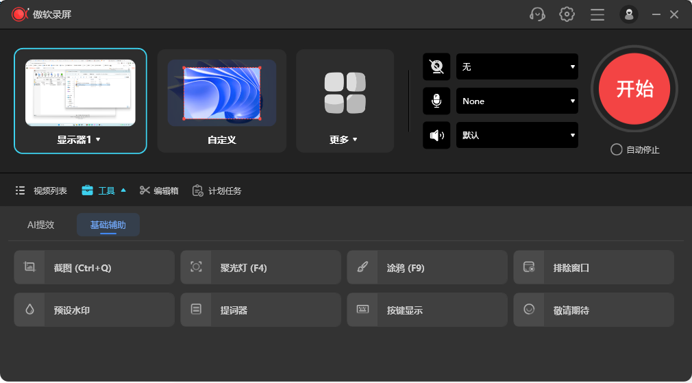 ApowerREC 傲软录屏 v1.9.1.4.0 中文绿色版 全能的电脑高清录像专家 截图