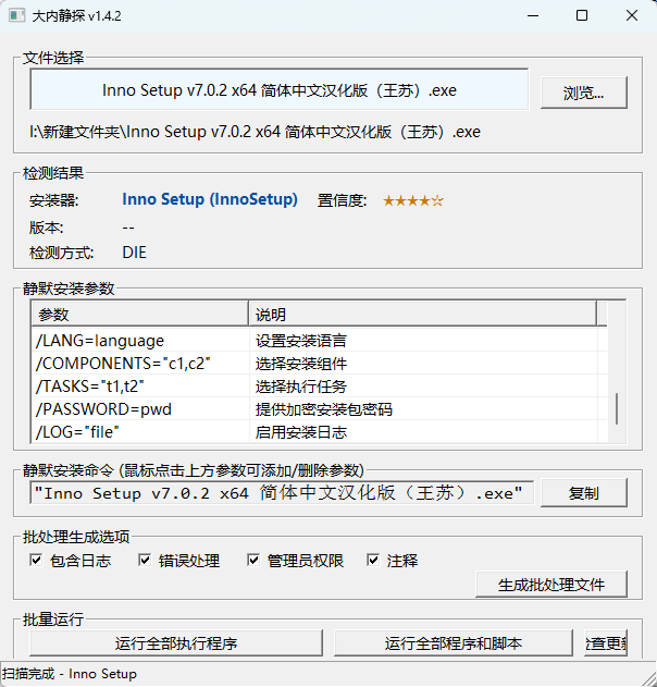 大内静探 v1.4.2 中文绿色版 智能识别软件静默安装参数的神器 截图