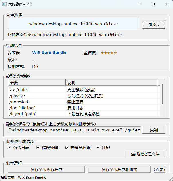 大内静探 v1.4.2 中文绿色版 智能识别软件静默安装参数的神器 截图
