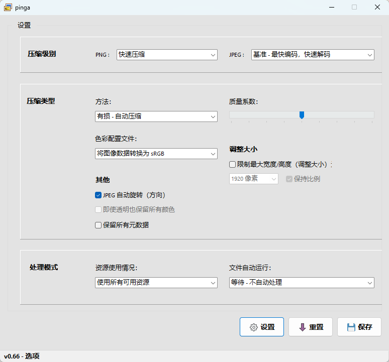pinga v0.66 汉化绿色版 超轻量级本地图片无损压缩神器 截图