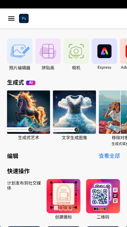 Photoshop Express v18.1.35 中文高级解锁版 手机上的专业修图神器 截图